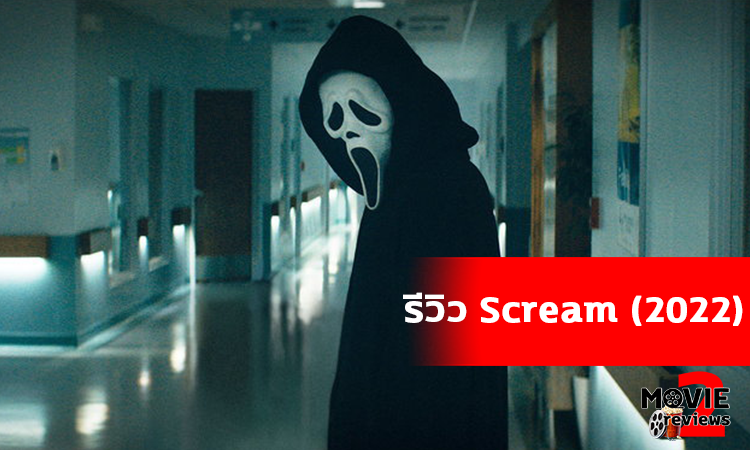 รีวิว Scream (2022)
