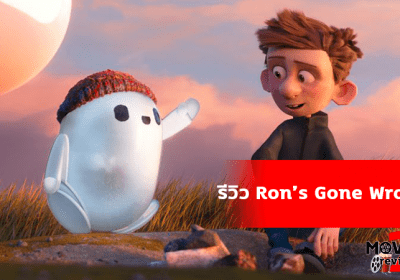 รีวิว Ron’s Gone Wrong หนังสยองขวัญแอนิเมชั่นในคราบหุ่นเพี้ยนเพื่อนรัก