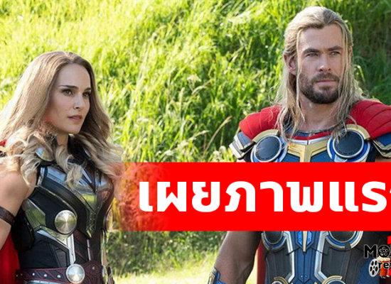 ภาพแรกสุดพิเศษ ของ “ธอร์” และ “เจน ฟอสเตอร์” เตรียมออกรบใน “Thor: Love and Thunder”