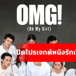 หนังรักเรื่องใหม่ จากค่าย GDH เปิดโปรเจกต์หนังรัก OMG! – Oh My Girl (Working Title)
