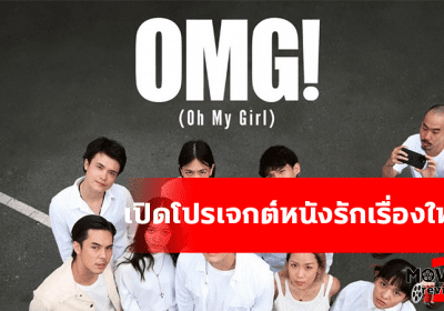 หนังรักเรื่องใหม่ จากค่าย GDH เปิดโปรเจกต์หนังรัก OMG! – Oh My Girl (Working Title)