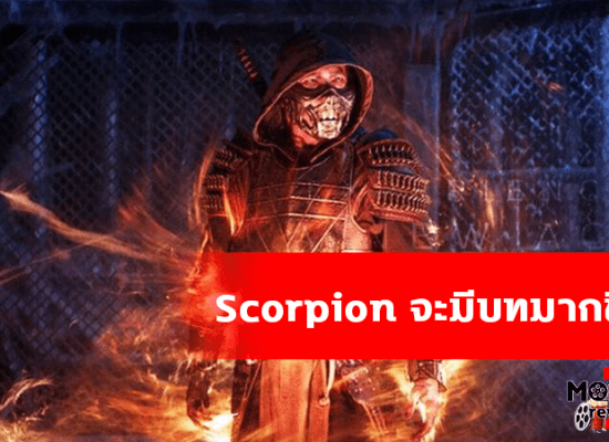 Scorpion จะกลับมา มีบทมากขึ้นใน “Mortal Kombat 2” ที่เหล่าๆแฟนตั้งตารอ