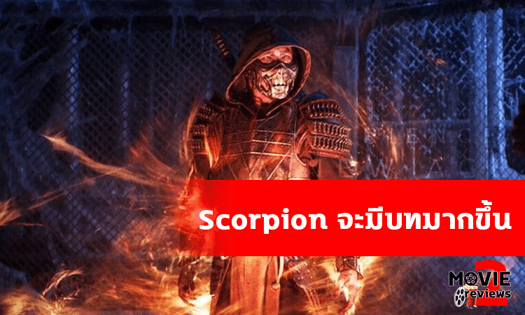 Scorpion จะกลับมา
