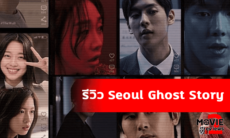 Seoul Ghost Story