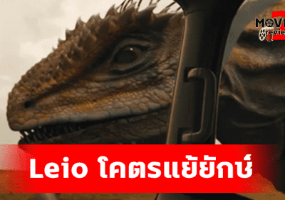 Leio ไลโอโคตรแย้ยักษ์ หนังสัตว์ประหลาดสัญชาติไทย จัดเต็มคุณภาพ CG