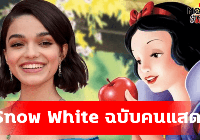 Snow White ในฉบับภาพยนตร์คนแสดง ประกาศวันฉาย 22 มีนาคม 2024