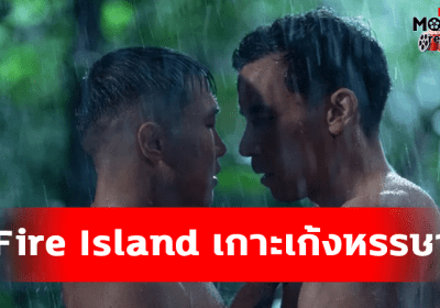 Fire Island เกาะเก้งหรรษา ที่ได้แรงบันดาลใจจาก “Pride and Prejudice”