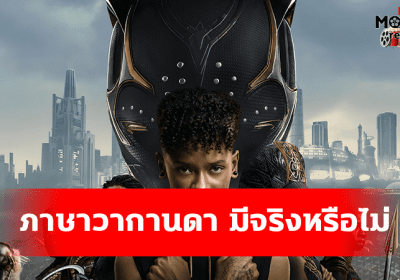 ภาษาแห่งวากานดา ในภาพยนตร์ “Black Panther” รู้หรือไม่ว่าเป็นภาษาที่มีอยู่จริง
