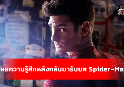 Andrew Garfield เล่าถึงความรู้สึกหลังกลับมารับบทใน “Spider-Man: No Way Home”