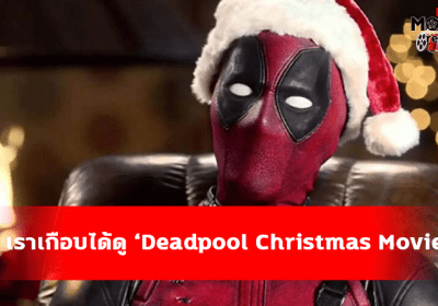 เกือบมีภาพยนตร์คริสต์มาส ที่เราเกือบได้เห็น “Deadpool Christmas Movie” กันแล้ว
