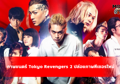 Tokyo Revengers 2 ปล่อยตัวอย่างภาพยนตร์ใหม่ พร้อมประกาศวันกำหนดฉาย