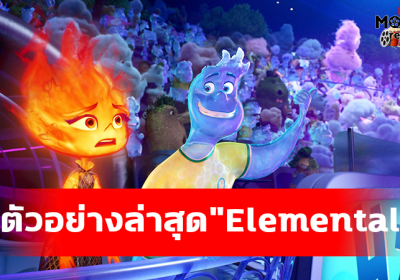 Elemental ภาพยนตร์แอนิเมชั่นเรื่องใหม่จาก Walt Disney Pictures และ Pixar Animation Studios