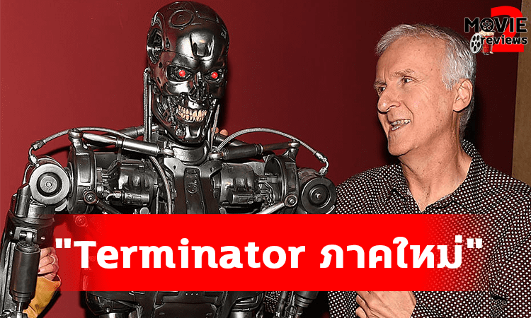 Terminator ฉบับใหม่