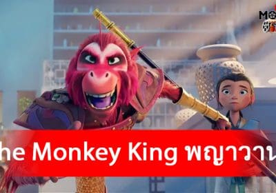 The Monkey King พญาวานร อนิเมชั่นฮีโร่ในตำนานที่ใครๆต่างก็รู้จักอย่าง “ซุนหงอคง”