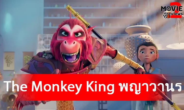 The Monkey King พญาวานร