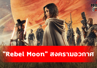 ภาพยนตร์สงครามอวกาศ “Rebel Moon” ที่จะเข้าฉายบน Netflix ในปลายปี 2023 นี้