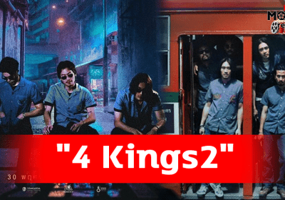บอกเลยว่าเดือดกว่าเดิม “4 Kings2” นำทีมโดยนักแสดง “แหลม-แม็กซ์-เฟย-ท็อป”
