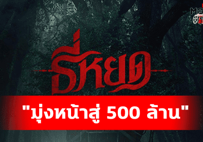 สถิติใหม่หนังไทย “ธี่หยด” แรงอย่างต่อเนื่องทำรายได้มุ่งหน้าสู่ 500 ล้าน