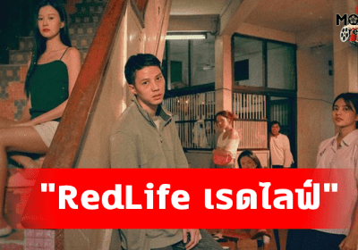 RedLife เรดไลฟ์ ภาพยนตร์ไทย ที่จะมาตีแผร่เรื่องราวของอาชีพขายบริการ