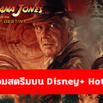 Indiana Jones and the Dial of Destiny พร้อมสตรีมบน Disney+ Hotstar