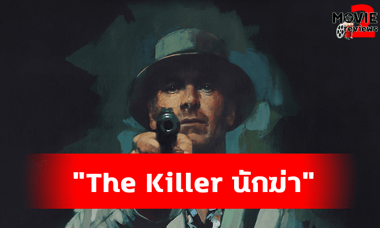 The Killer นักฆ่า