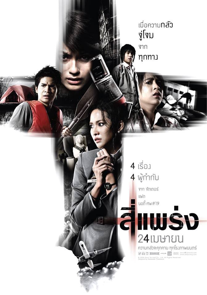 หนังผีไทย 2023 สี่แพร่ง